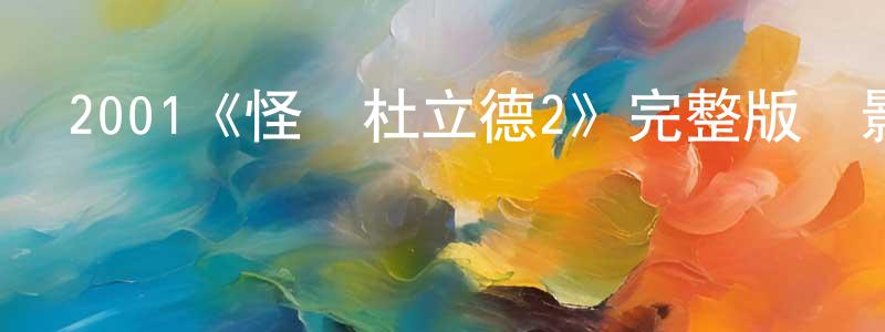 曹軍玲發布2001《怪醫杜立德2》完整版電影/在線觀看/百度云-美劇天堂